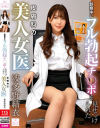 診察中にフル勃起チ○ポを見せつけられた皮膚科の美人女医 波多野結衣－ムラムラ総合病院のDVD画像