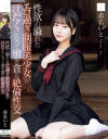 性欲の溢れたエロ過ぎ制服美○女が汗だくになって男を貪る絶倫性交 赤名いと－無垢のDVD画像