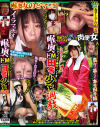 喉奥ドM田舎○女調教－-のDVD画像
