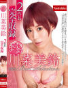 川菜美鈴のDVD画像