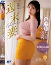 週末妻 金土日だけ、ヨソの妻。 森沢かな－森沢かなのDVD画像