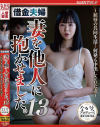 借金夫婦 妻を他人に抱かせました。13 屈辱の共同生活 何発も中出しされた妻－美波こづえのDVD画像