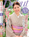 還暦で初撮り 星野美咲－星野 美咲のパッケージ画像