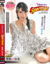 Future Girl Sperman 宮西ひかる－宮西ひかるのDVD画像