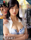 義理の娘は男友達を呼び出して毎日、私を輪姦させています 吉永塔子－吉永塔子のパッケージ画像