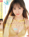 元お台場系地上波アイドル芸能人 石田佳蓮 S1専属決定 奇跡の3本番－石田佳蓮のDVD画像
