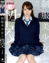 制服美○女と性交 五十嵐清華－五十嵐清華のDVD画像