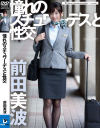 憧れのスチュワーデスと性交 前田美波－前田美波のDVD画像