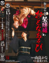 和とみやびの緊縛館 おとなあそび No15 由良かな－由良かなのDVD画像