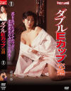 ダブルEカップ 完熟－速水舞・相原久美・河合奈保・秋本ちえみのDVD画像