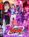 救星戦隊ワクセイバー スピンオフ 女幹部ラージュラ 遠き闇の記憶－天馬ゆい・しじみのDVD画像