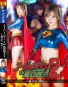 スーパーレディーvs鉱石怪人2 無力化、再び－有村のぞみのDVD画像