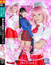 美○女戦姫テイルズナース 晒された性癖－宇流木さららのDVD画像