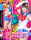 ヒロインピンチオムニバス セーラールミナス 大ピンチ－宇流木さららのDVD画像