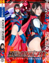 HEROINE征伐 スパンクデクサー・コスモエンジェル－岬さくらのDVD画像