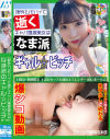 野外 リモバイで逝くキャバ風激美女はなま派のギャル☆ビッチ あーたん－-のDVD画像