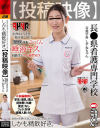 白衣の天使のたまごはこんなにエロいの！？ 投稿映像 長○県看護専門学校 看護学科 しずねちゃん－-のDVD画像