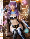 時田亜美がエロカワコスプレでヤらせてくれる枕営業フルコース3本番－時田亜美のDVD画像