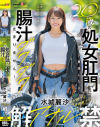 20歳の処女肛門にデカチン貫通したら腸汁ダクダク止まりません 塗装屋ライダー水城麗沙 アナル解禁－水城麗沙のDVD画像