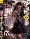 ぴえん系おチ〇ポ成敗－-のDVD画像