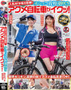 人気 AV 女優が挑戦 オシッコ我慢潮吹きアクメ自転車がイクッ 弥生みづき 咲野瑞希－弥生みづき・咲野瑞希のDVD画像