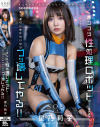 このポンコツ性処理ロボットが 言う通りに動かないならブッ壊してやる 星乃莉子－星乃莉子のDVD画像