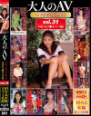大人のAVベストセレクション No31 女子○生ドラマ編3 10作品本編まるごと収録－伊藤真紀・憂木瞳・岡崎結由・北原小雪・倉沢まりや・白鳥美香・水島ティナ・水島ルミ・吉野真理・若菜みどりのDVD画像