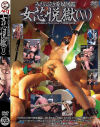 女芯悦獄(15)No15－アヴァのDVD画像