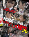 制服娘痴漢電車外伝 痴漢後生本番ハメ撮集 No26－-のDVD画像