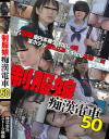 制服娘痴漢電車 No50－-のDVD画像