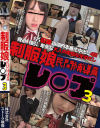 制服娘 民間補導員レ○プ No3－-のDVD画像