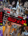 生ハメ生中出 夜這われ娘 No16－-のDVD画像