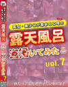 美女・美〇女が集まると噂の露天風呂を盗撮(のぞ)いてみた No7－-のDVD画像