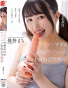 ブラコンすぎる妹のチンしゃぶおねだり誘惑 幾野まち－幾野まちのDVD画像