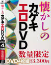 懐かしのカゲキエロDVD－-のDVD画像