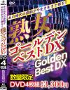あの時代の感動が今生き生きと蘇る 熟女ゴールデンベストDX－-のDVD画像