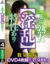 この熟女【淫乱】特性あり－-のDVD画像