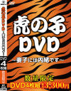 虎の子DVD 妻子には内緒です－-のDVD画像