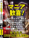 マニア歓喜 あまりのエグさに誰もが再発売はムリだと諦めていた伝説の作品群が、なんやかんやあって、まさかまさかの奇跡の違○リバイバル－-のDVD画像