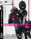 キキ女王様とヨーヨー 其の一 片足吊り調教ノ図 両足吊呼吸制御ノ図－-のDVD画像