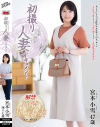 初撮り人妻ドキュメント 宮本小雪 47歳－センタービレッジのDVD画像