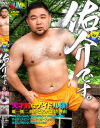 佑介です。－-のDVD画像