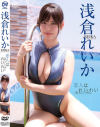 恋人はれいれい 浅倉れいか－浅倉れいかのDVD画像