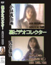 裏ビデオコレクター 小林真由美＆西村美保－小林真由美・西村美保のDVD画像