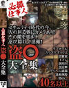 必撮仕事人 盗○大全集－-のDVD画像