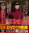 おばさんのおま〇こを「これでもかっ！これでもかっ！」と突きまくる－-のDVD画像