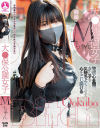 大○保公園女子Mちゃん－-のDVD画像