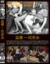 盗撮 同窓会－-のDVD画像