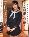 おじさん知ってるよ 今日ご両親が不在なことと、君がおっぱい大きいことを 有馬美玖－有馬美玖のパッケージ画像