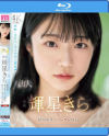 新人 専属 輝星きら 銀河系オンリーワン原石 純朴とスケベのギャップに沼る－輝星きらのパッケージ画像